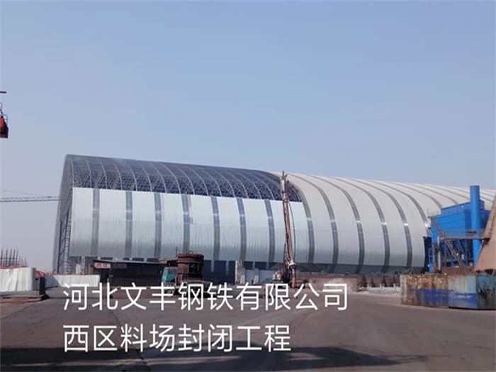 辽源文丰钢铁有限公司西区料场封闭工程