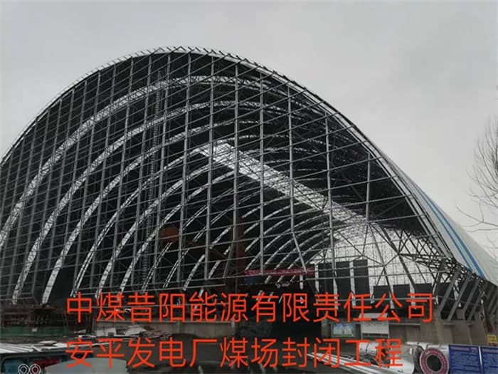 辽源中煤昔阳能源有限责任公司安平发电厂煤场封闭工程
