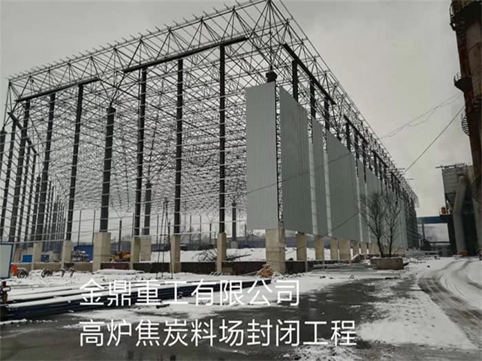 辽源金鼎重工有限公司高炉焦炭料场封闭工程
