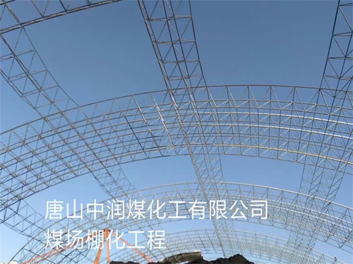 辽源中润煤化工有限公司煤场棚化工程