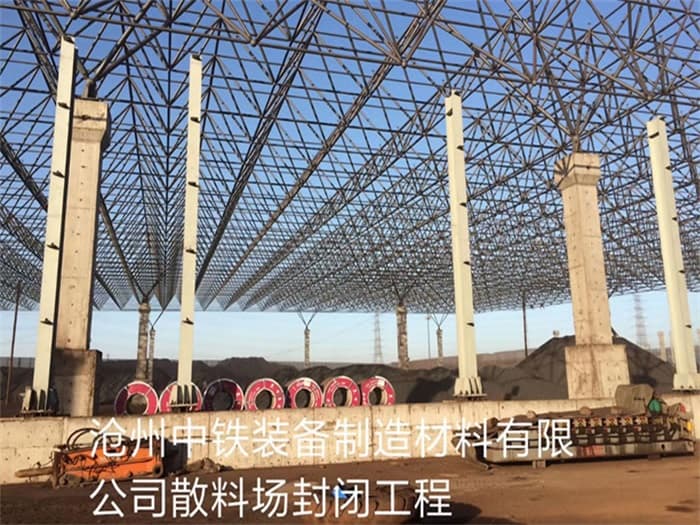 辽源中铁装备制造材料有限公司散料厂封闭工程