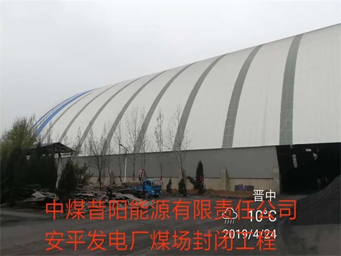 辽源中煤昔阳能源有限责任公司安平发电厂煤场封闭工程