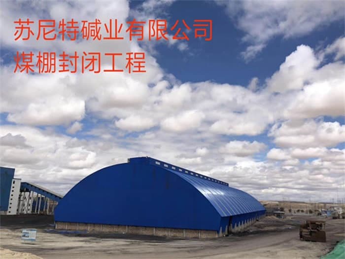 辽源苏尼特碱业有限公司煤棚封闭工程